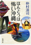 【中古】ほんとうは怖い沖縄 / 仲村清司 (文庫)