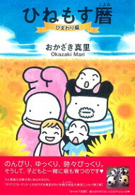 【中古】ひねもす暦−ひまわり編− / おかざき真理