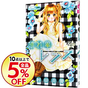 楽天市場 中古 流れ星レンズ 4 村田真優 ネットオフ楽天市場支店