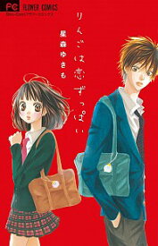 【中古】りんごは恋ずっぱい / 星森ゆきも