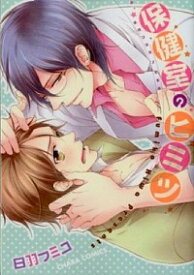 【中古】保健室のヒミツ / 日羽フミコ ボーイズラブコミック