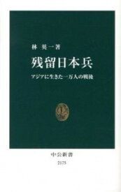 【中古】残留日本兵 / 林英一（1984−）