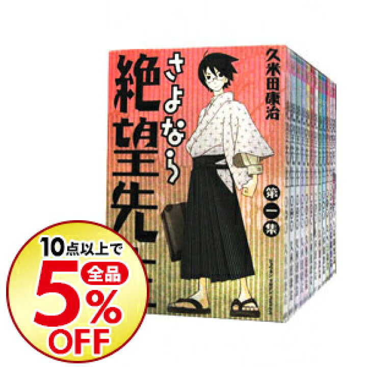 楽天市場 中古 全品10倍 3 25限定 さよなら絶望先生 全３０巻セット 久米田康治 コミックセット ネットオフ楽天市場支店