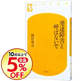 楽天市場 発達障害と呼ばないでの通販