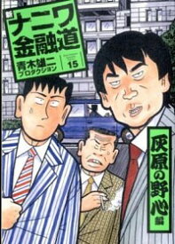 楽天市場 新ナニワ金融道 15の通販