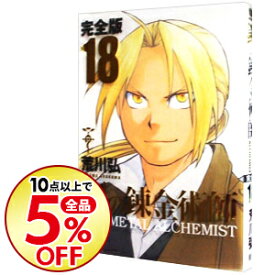 楽天市場 鋼の錬金術師 完全版の通販