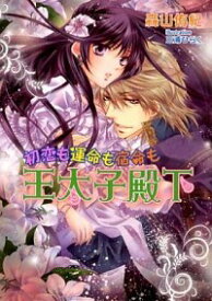 楽天市場 殿下 小説 エッセイ 本 雑誌 コミック の通販 楽天市場 殿下 小説 エッセイ 本 雑誌 コミック の通販