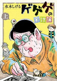 【中古】ゲゲゲの家計簿 上/ 水木しげる