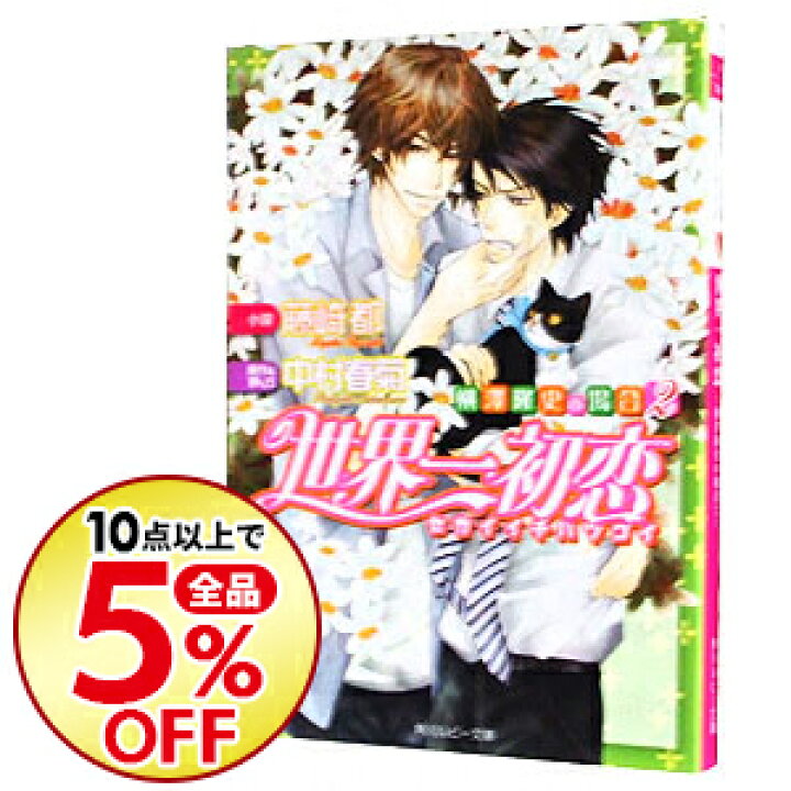 楽天市場 中古 世界一初恋 横澤隆史の場合 2 世界一初恋シリーズ６ 藤崎都 ボーイズラブ小説 ネットオフ楽天市場支店