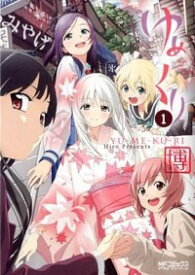 【中古】ゆめくり 1/ 博