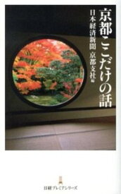 【中古】京都ここだけの話 / 日本経済新聞社