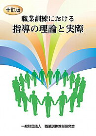 【中古】職業訓練における指導の理論と実際 /