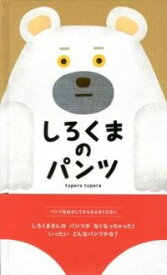 【中古】しろくまのパンツ / tupera　tupera