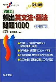 【中古】全解説頻出英文法・語法問題1000 / 瓜生豊／篠田重晃【編著】