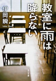 【中古】教室に雨は降らない / 伊岡瞬