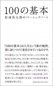 【中古】100の基本 / 松浦弥太郎