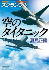 【中古】スクランブル　空のタイタニック（スクランブルシリーズ7） / 夏見正隆 (文庫)