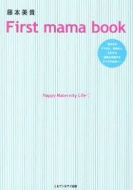 【中古】藤本美貴First　mama　book / 藤本美貴