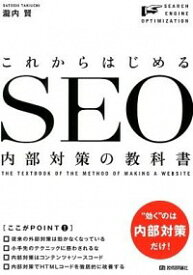 【中古】これからはじめるSEO内部対策の教科書 / 滝内賢