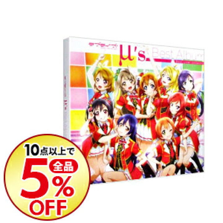 楽天市場 中古 全品3倍 9 1限定 2cd blu ray ラブライブ school idol project M sベストアルバム アニメ ネットオフ楽天市場支店 楽天市場 中古 全品3倍 9 1限定 2cd blu ray ラブライブ school idol project M sベストアルバム アニメ ネットオフ楽天市場支店