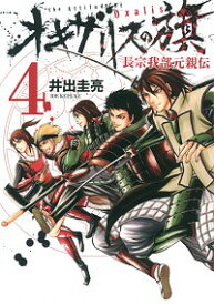 【中古】オキザリスの旗−長宗我部元親伝− 4/ 井出圭亮