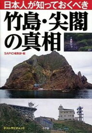 【中古】日本人が知っておくべき竹島・尖閣の真相 / 小学館