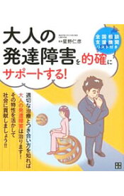 【中古】大人の発達障害を的確にサポートする！ / 星野仁彦