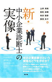 【中古】新・中小企業診断士の実像 / 上井光裕