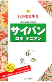 【中古】サイパン　ロタ　テニアン　第9版 / 実業之日本社