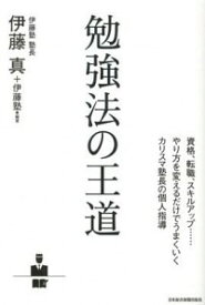 【中古】勉強法の王道 / 伊藤真（1958－）