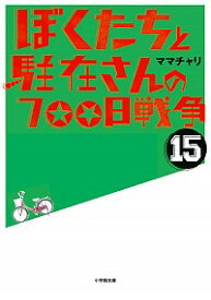 楽天市場 ぼくたちと駐在さんの700日戦争 小説の通販