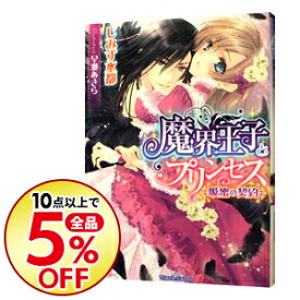 楽天市場 魔界王子 Bl 小説の通販