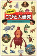 【中古】新種発見！こびと大研究 / なばたとしたか (単行本)