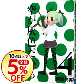 【中古】空が灰色だから 4/ 阿部共実