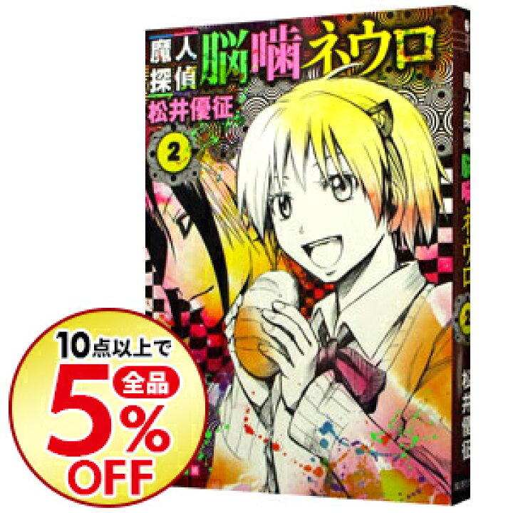 楽天市場 中古 魔人探偵脳噛ネウロ 2 松井優征 ネットオフ楽天市場支店