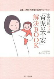 【中古】小児科医ママの「育児の不安」解決BOOK / 森戸やすみ