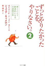 【中古】ずっとやりたかったことを、やりなさい。 2/ CameronJulia (単行本)
