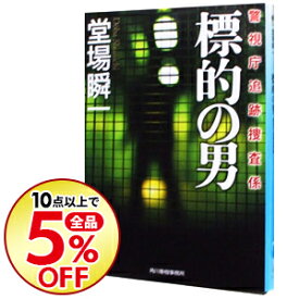 楽天市場 堂場瞬一追跡シリーズの通販