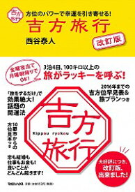 【中古】吉方旅行　方位のパワーで幸運を引き寄せる！　【改訂版】 / 西谷泰人