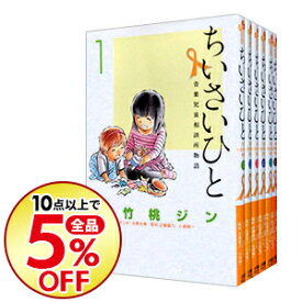 楽天市場 ちいさいひと 全巻セットの通販