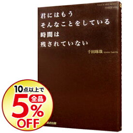 楽天市場 君にはもうそんなことをしている時間は残されていないの通販
