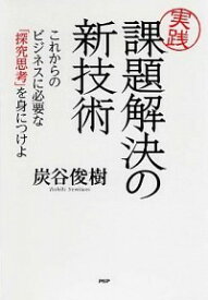 【中古】実践課題解決の新技術 / 炭谷俊樹