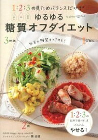 【中古】ゆるゆる糖質オフダイエット / 関由佳 (単行本)