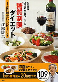 【中古】高雄病院Dr．江部が食べている「糖質制限ダイエット」1カ月献立レシピ109 / 江部康二