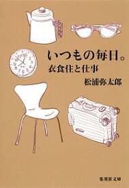 【中古】いつもの毎日。　衣食住と仕事 / 松浦弥太郎