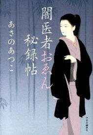 楽天市場 あさのあつこ 闇医者 日本の小説 小説 エッセイ 本 雑誌 コミックの通販