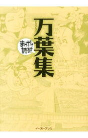 【中古】まんがで読破　万葉集 / イースト・プレス