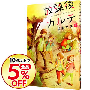 楽天市場 中古 放課後カルテ 4 日生マユ ネットオフ楽天市場支店 楽天市場 中古 放課後カルテ 4 日生マユ ネットオフ楽天市場支店