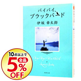 楽天市場 ブラックバード 小説の通販 楽天市場 ブラックバード 小説の通販