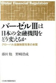 【中古】バーゼルIIIは日本の金融機関をどう変えるか−グローバル金融制度改革の本質− / 藤田勉／野崎浩成